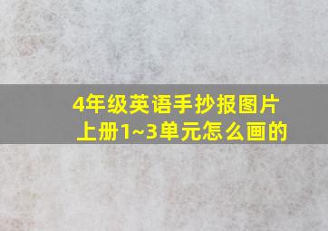 4年级英语手抄报图片上册1~3单元怎么画的