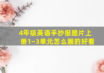 4年级英语手抄报图片上册1~3单元怎么画的好看