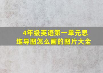 4年级英语第一单元思维导图怎么画的图片大全