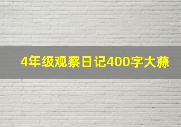 4年级观察日记400字大蒜