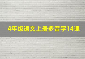 4年级语文上册多音字14课