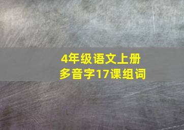 4年级语文上册多音字17课组词