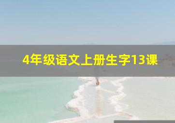 4年级语文上册生字13课