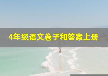 4年级语文卷子和答案上册