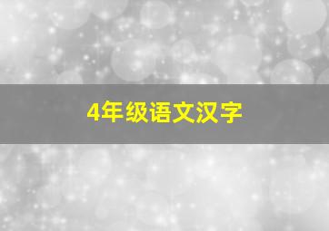 4年级语文汉字