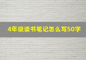 4年级读书笔记怎么写50字