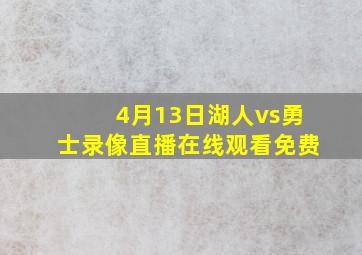 4月13日湖人vs勇士录像直播在线观看免费