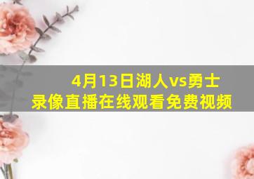 4月13日湖人vs勇士录像直播在线观看免费视频