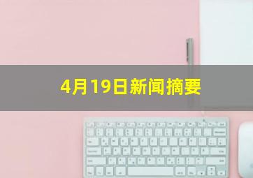 4月19日新闻摘要