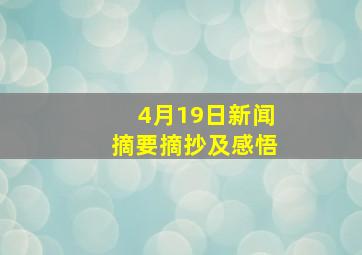 4月19日新闻摘要摘抄及感悟