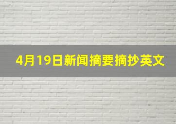 4月19日新闻摘要摘抄英文