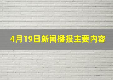 4月19日新闻播报主要内容