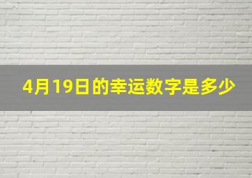 4月19日的幸运数字是多少