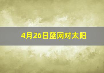 4月26日篮网对太阳