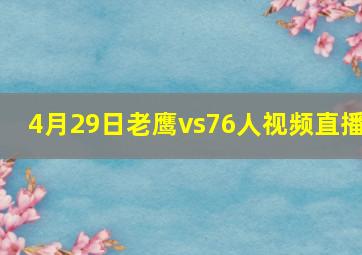 4月29日老鹰vs76人视频直播