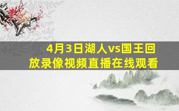 4月3日湖人vs国王回放录像视频直播在线观看