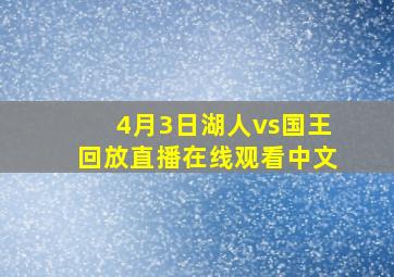 4月3日湖人vs国王回放直播在线观看中文