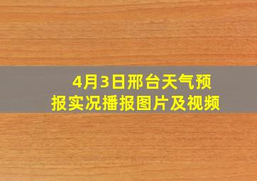 4月3日邢台天气预报实况播报图片及视频