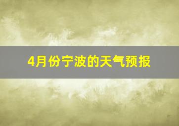 4月份宁波的天气预报