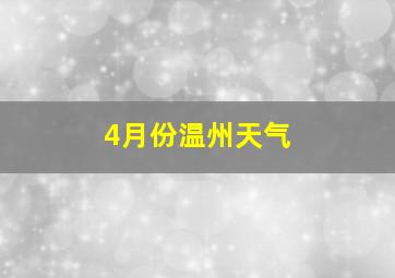 4月份温州天气