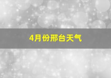 4月份邢台天气