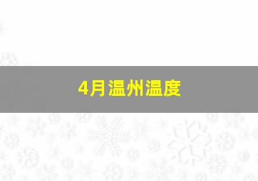 4月温州温度