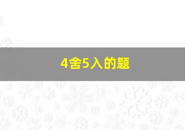 4舍5入的题