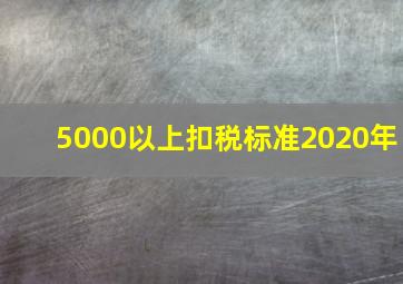 5000以上扣税标准2020年