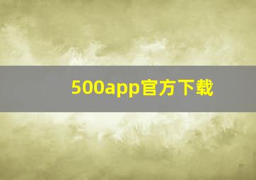 500app官方下载