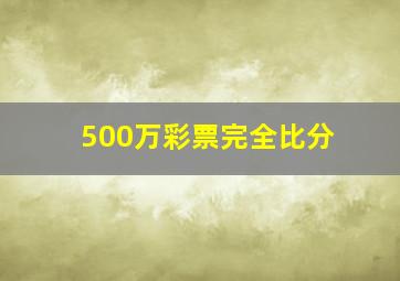 500万彩票完全比分