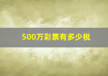 500万彩票有多少税