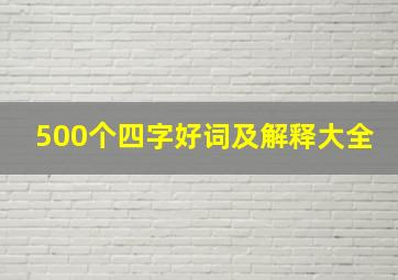 500个四字好词及解释大全