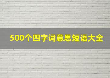 500个四字词意思短语大全