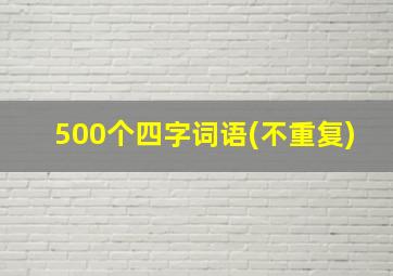 500个四字词语(不重复)