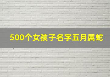 500个女孩子名字五月属蛇