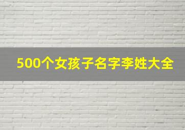 500个女孩子名字李姓大全