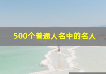 500个普通人名中的名人