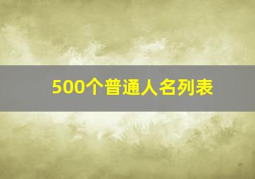 500个普通人名列表