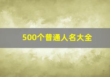 500个普通人名大全