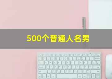 500个普通人名男