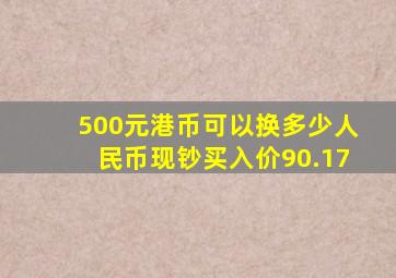 500元港币可以换多少人民币现钞买入价90.17