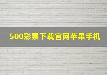 500彩票下载官网苹果手机