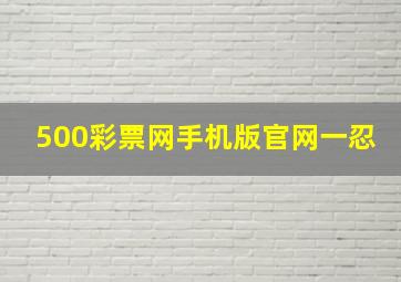 500彩票网手机版官网一忍