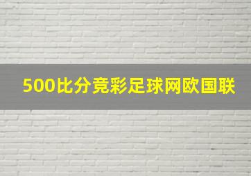 500比分竞彩足球网欧国联