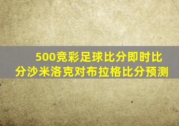 500竞彩足球比分即时比分沙米洛克对布拉格比分预测