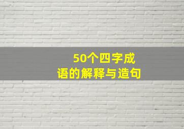 50个四字成语的解释与造句