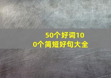 50个好词100个简短好句大全