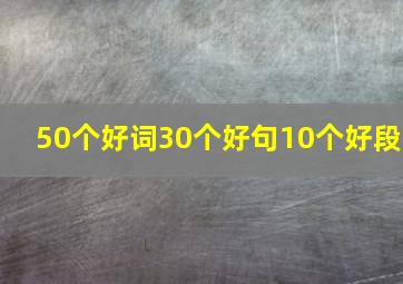 50个好词30个好句10个好段