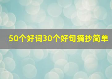 50个好词30个好句摘抄简单