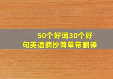 50个好词30个好句英语摘抄简单带翻译